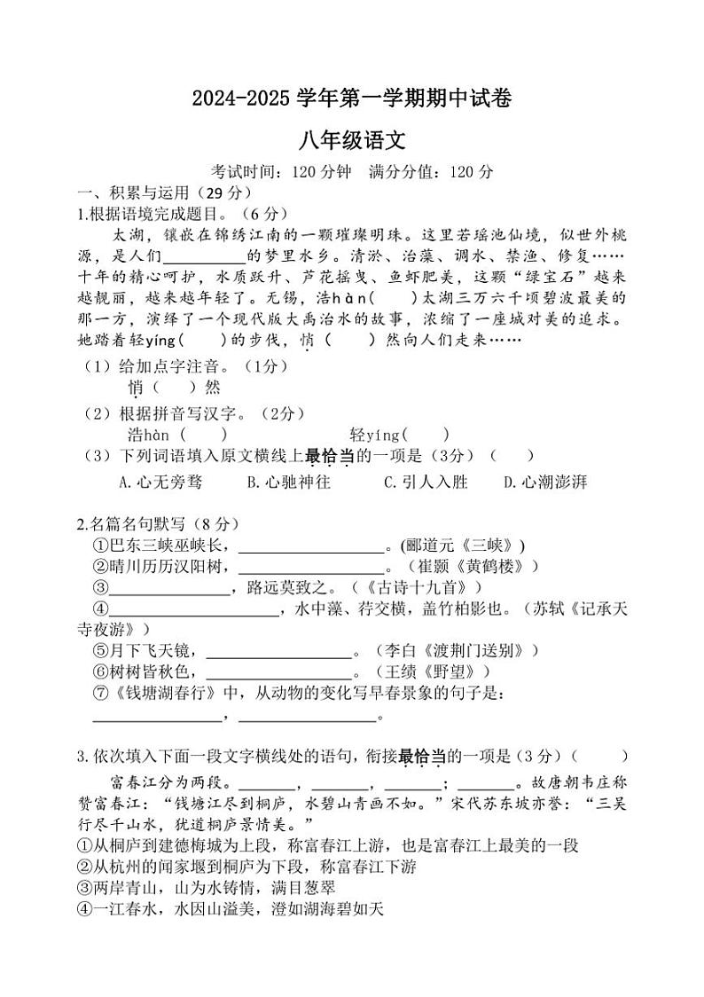 江苏省无锡市侨谊集团校2024～2025学年八年级上学期期中考试语文试题（含答案）第1页