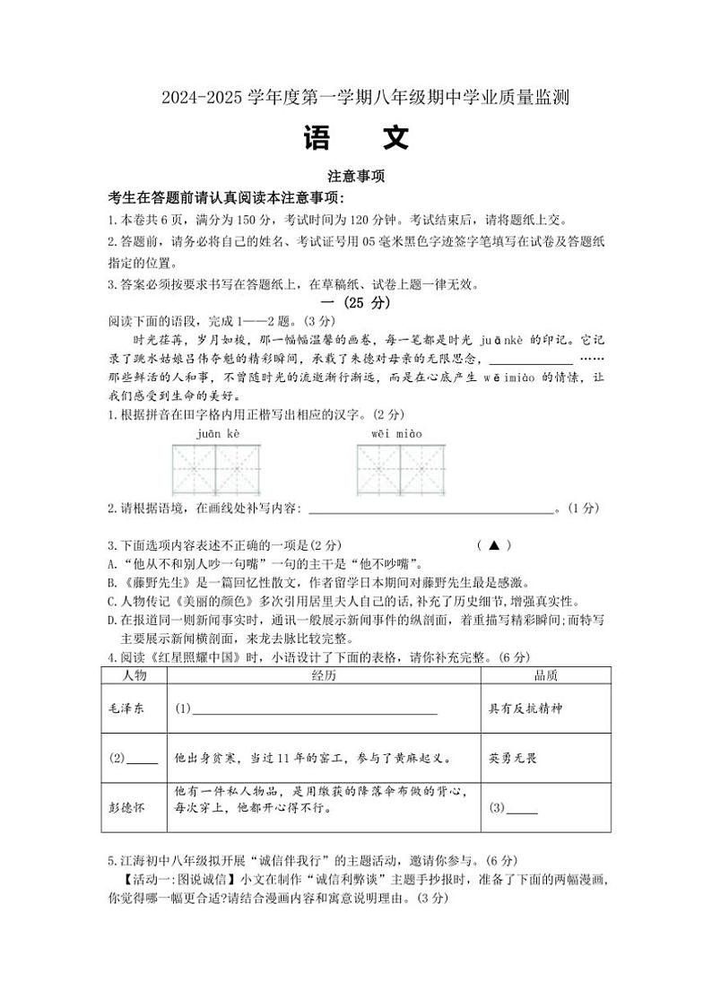 江苏省南通市如皋市2024～2025学年八年级上学期11月期中考试语文试题（含答案）第1页