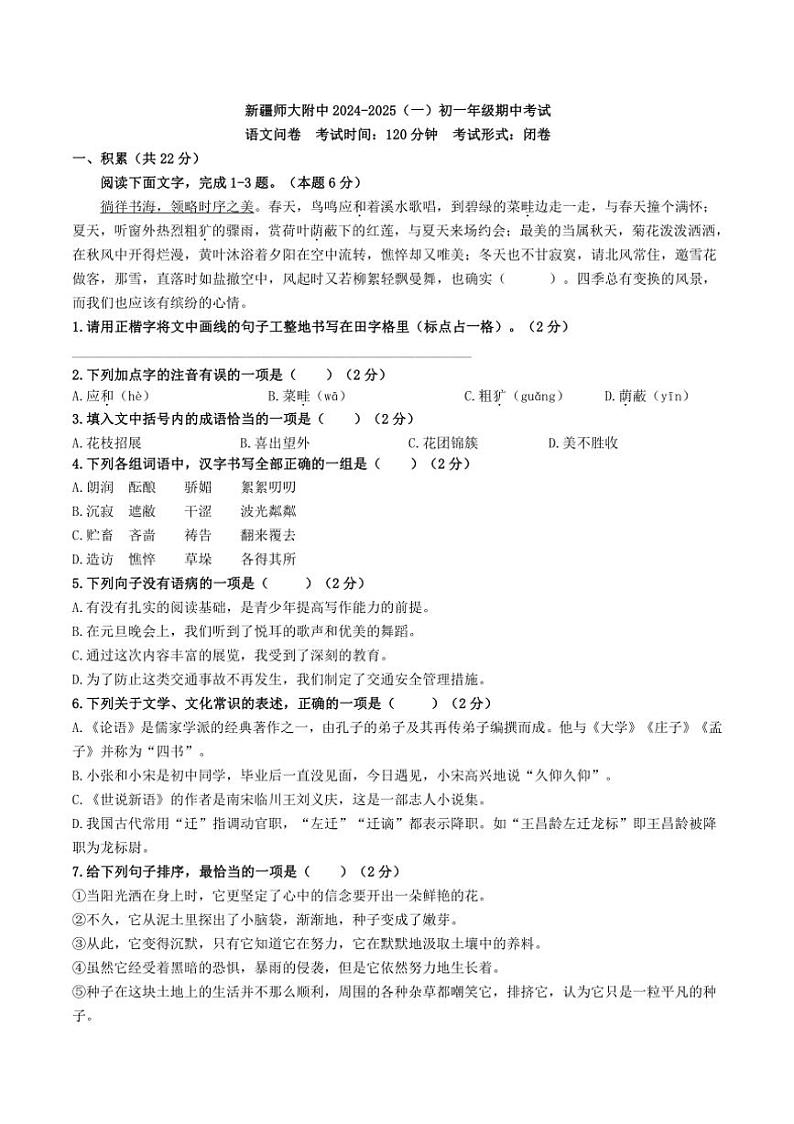 新疆乌鲁木齐市师范大学附属中学2024～2025学年七年级上学期期中考试语文试题（含答案）01