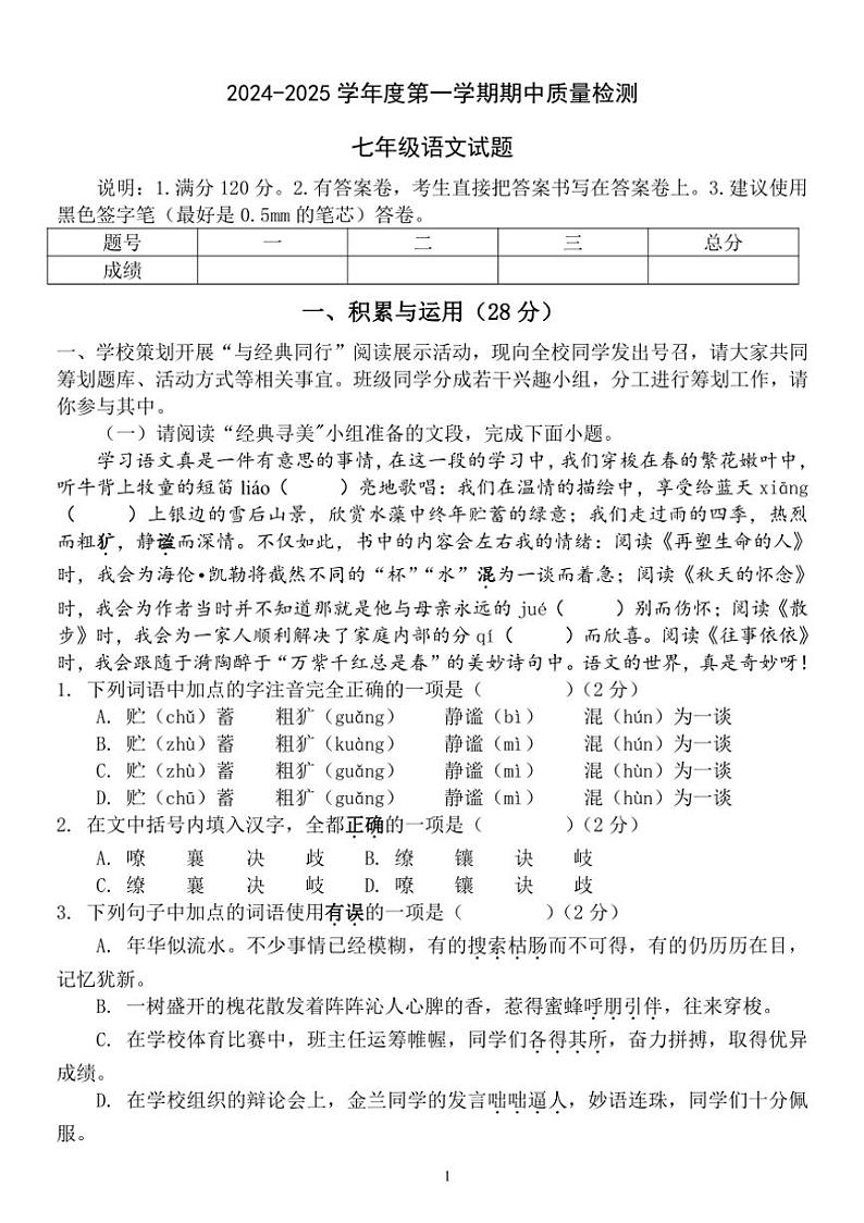 山东省菏泽市单县2024～2025学年七年级上学期期中语文试题（含答案）第1页