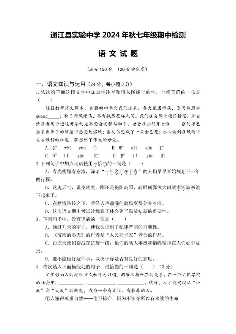 四川省巴中市通江县实验中学2024～2025学年七年级上学期半期学业质量检测语文试题（含答案）01