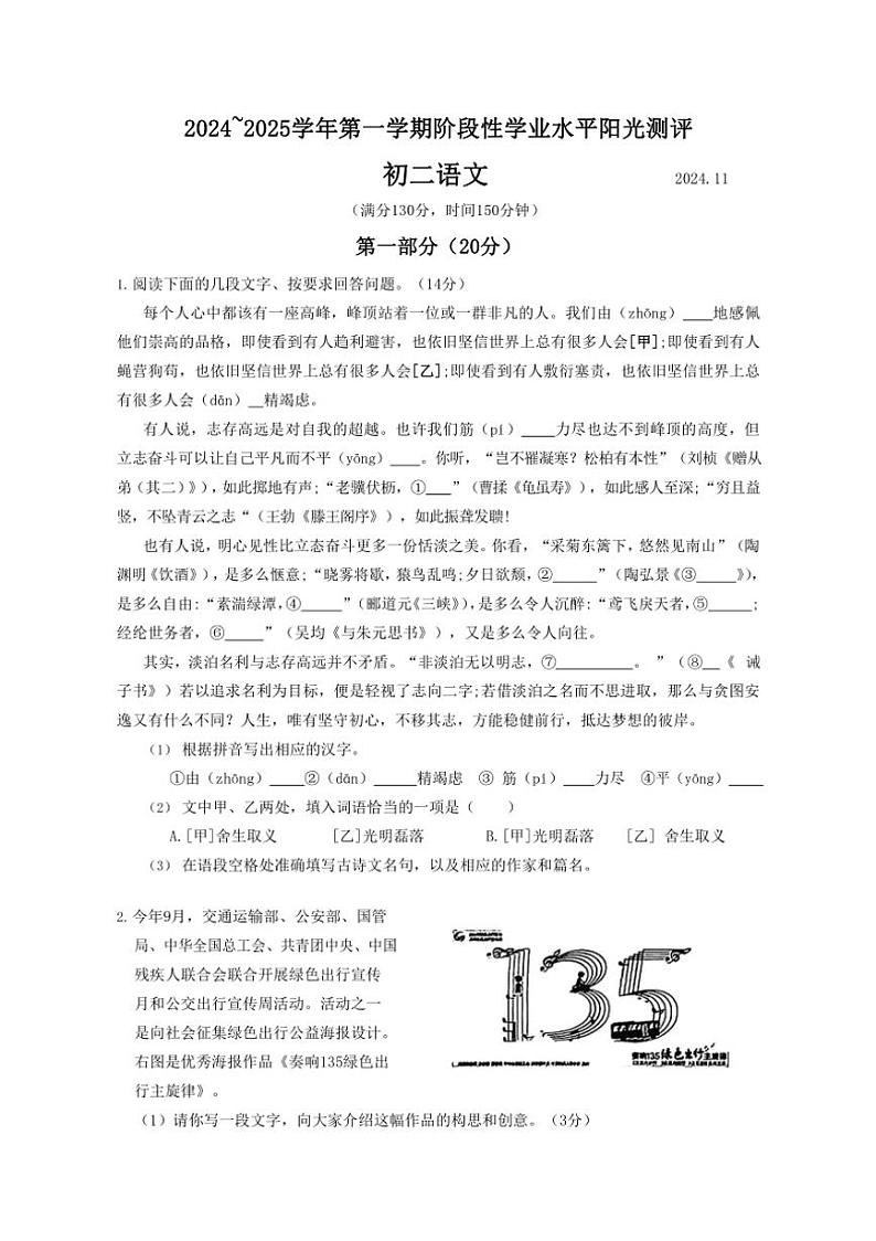 江苏省苏州市昆山、太仓、常熟、张家港四市2024～2025学年八年级上学期期中阳光测评语文卷（含答案）第1页