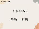 2024秋统编版语文七年级上册 2 济南的冬天课件