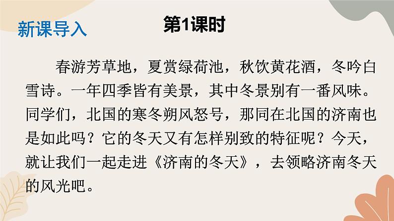2024秋统编版语文七年级上册 2 济南的冬天课件02