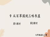 2024秋统编版语文七年级上册 9 从百草园到三味书屋课件