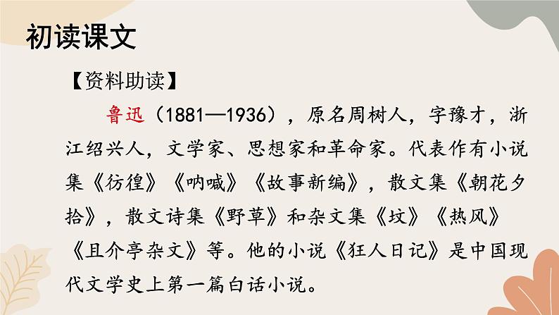 2024秋统编版语文七年级上册 9 从百草园到三味书屋课件第8页