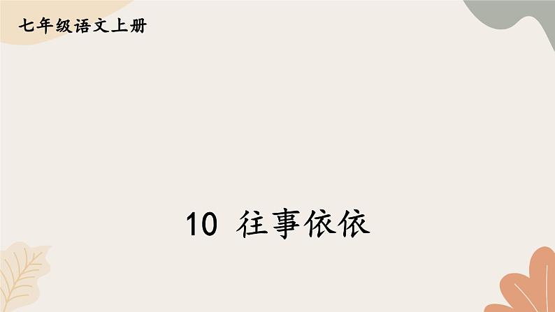 2024秋统编版语文七年级上册 10 往事依依课件第1页