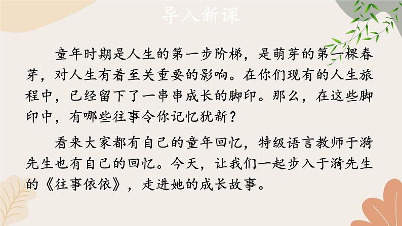 2024秋统编版语文七年级上册 10 往事依依课件第2页