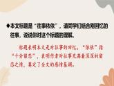 2024秋统编版语文七年级上册 10 往事依依课件