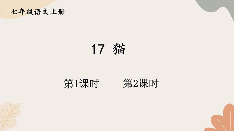 2024秋统编版语文七年级上册 17 猫课件第1页