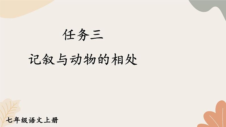 2024秋统编版语文七年级上册 任务三 记叙与动物的相处课件第1页