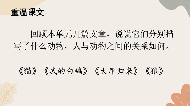2024秋统编版语文七年级上册 任务三 记叙与动物的相处课件第8页