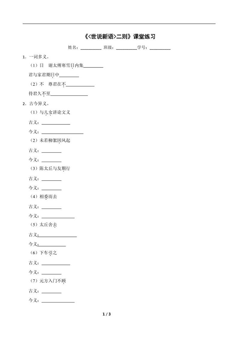 第8课《世说新语二则》课堂练习（含答案）2024～2025学年统编版语文七年级上册第1页