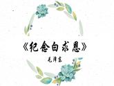 统编版七年级语文上册第13课《纪念白求恩》教学课件