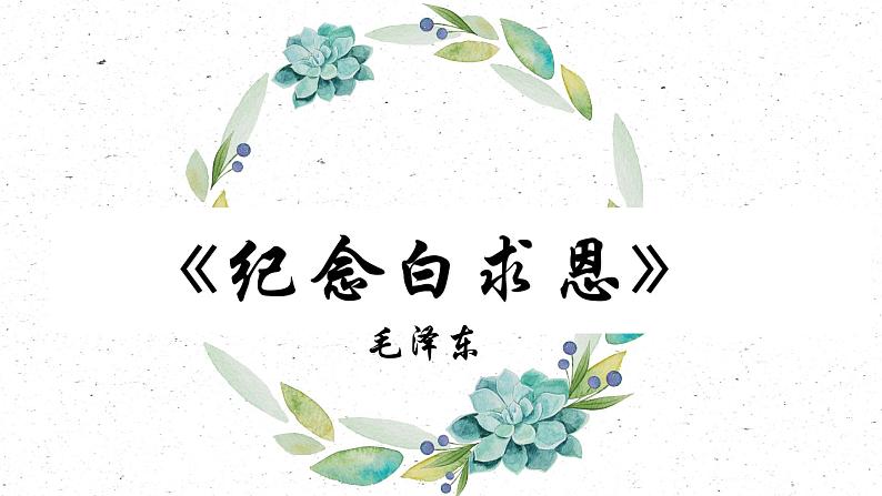 统编版七年级语文上册第13课《纪念白求恩》教学课件第1页