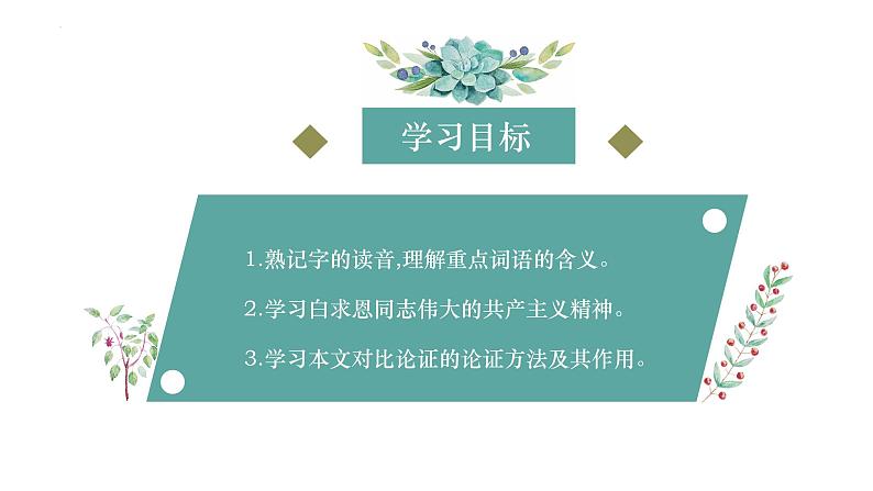 统编版七年级语文上册第13课《纪念白求恩》教学课件第2页