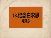 统编版七年级语文上册第13课《纪念白求恩》课件