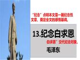 统编版七年级语文上册第13课《纪念白求恩》课件
