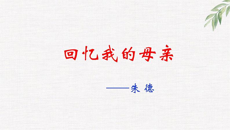 统编版七年级语文上册第14课《回忆我的母亲》课件01