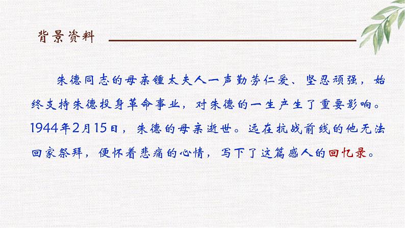 统编版七年级语文上册第14课《回忆我的母亲》课件02