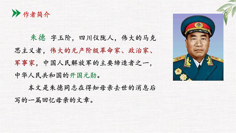 统编版七年级语文上册第14课《回忆我的母亲》课件07