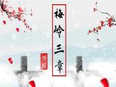 统编版语文七年级上册第15课《梅岭三章》教学课件