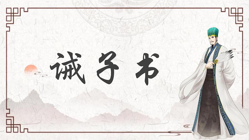 统编版语文七年级上册第16课《诫子书》（教学课件）第1页