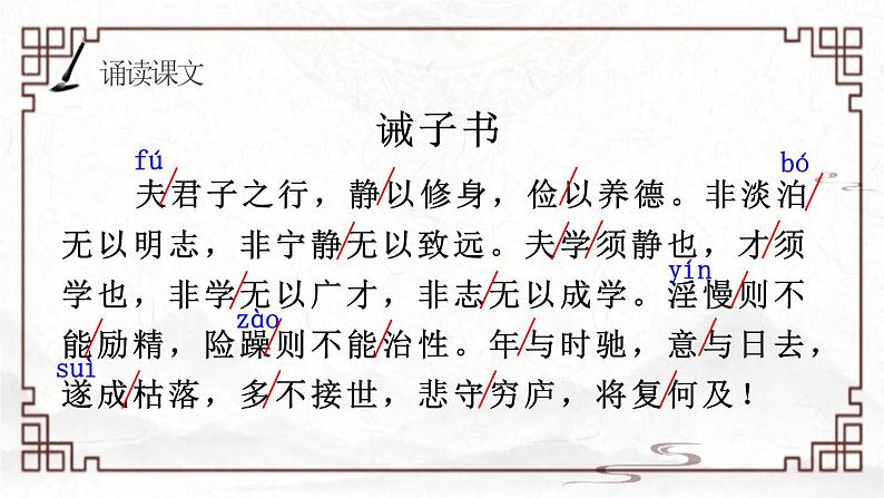统编版语文七年级上册第16课《诫子书》（教学课件）第5页