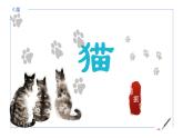 统编版语文七年级上册第17课《猫》教学课件