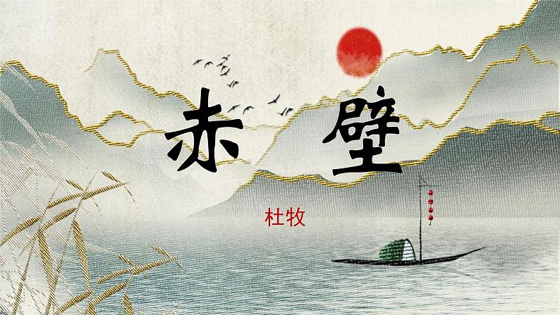 统编版八年级语文上册第第26课《诗词五首——赤壁》课件第1页