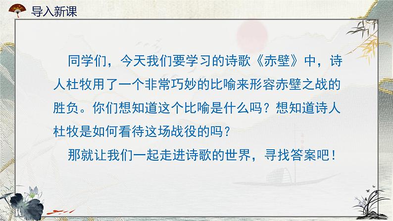 统编版八年级语文上册第第26课《诗词五首——赤壁》课件第6页