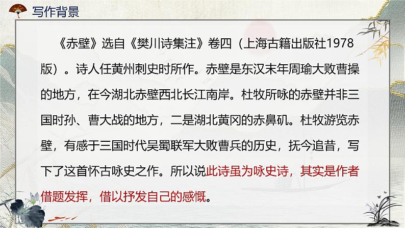 统编版八年级语文上册第第26课《诗词五首——赤壁》课件第8页