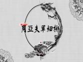 统编版语文八年级上册第25课《周亚夫军细柳》课件