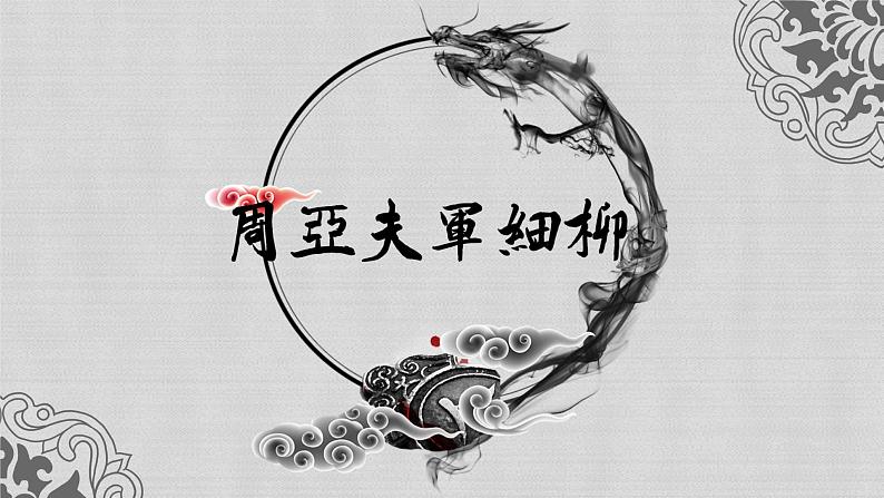 统编版语文八年级上册第25课《周亚夫军细柳》课件第1页