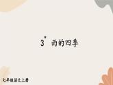 2024秋统编版语文七年级上册 3 雨的四季课件