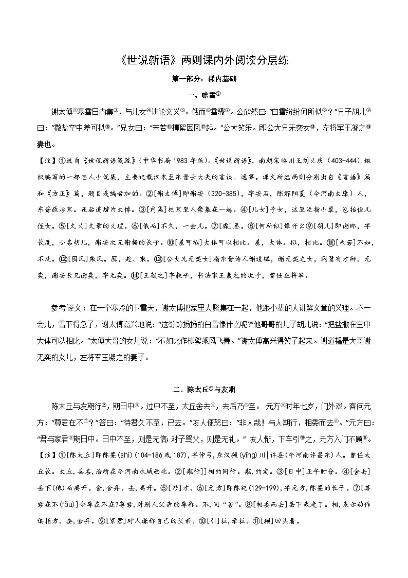 中考语文复习之教考衔接文言文专题练习专题01七年级上册《世说新语》两则课内外阅读分层练（含答案）第1页