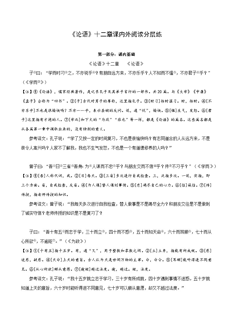 中考语文复习之教考衔接文言文专题练习专题02七年级上册《论语》十二章课内外阅读分层练（含答案）第1页