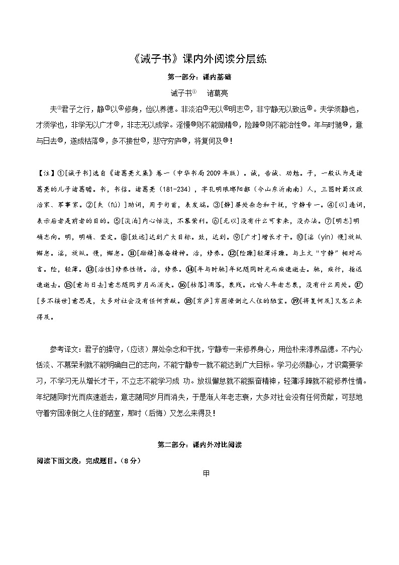 中考语文复习之教考衔接文言文专题练习专题03七年级上册《诫子书》课内外阅读分层练（含答案）第1页