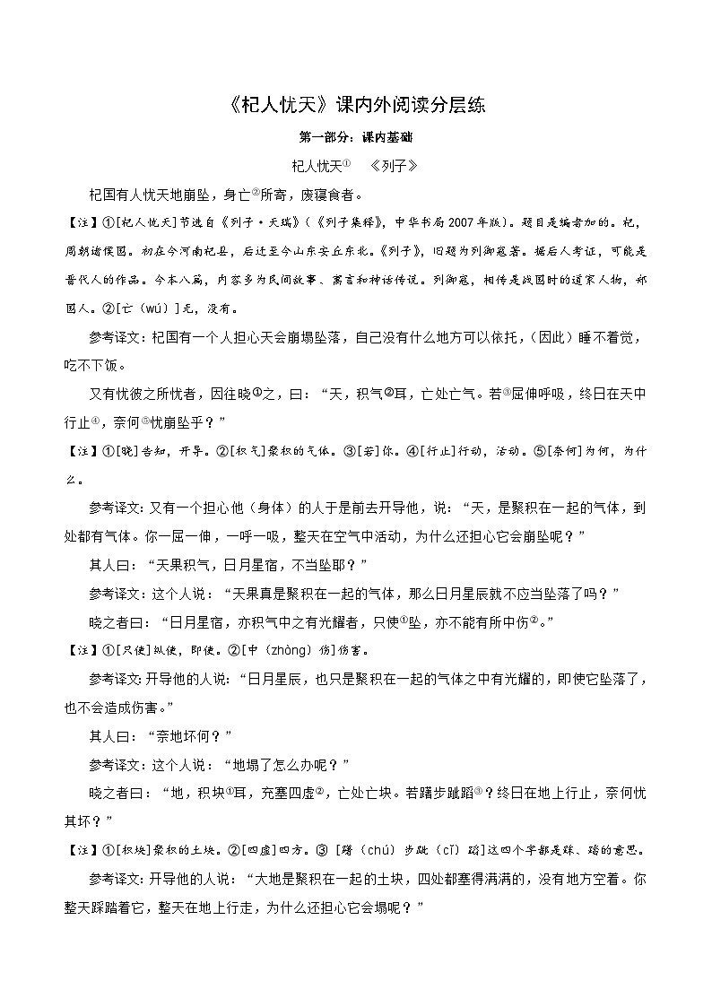 中考语文复习之教考衔接文言文专题练习专题06七年级上册《杞人忧天》课内外阅读分层练（含答案）第1页