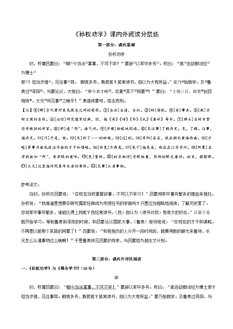 中考语文复习之教考衔接文言文专题练习专题07七年级下册《孙权劝学》课内外阅读分层练（含答案）第1页