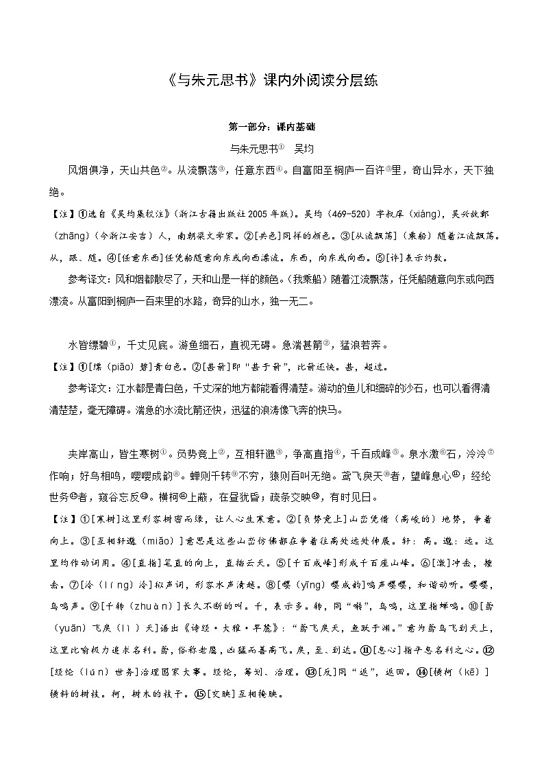 中考语文复习之教考衔接文言文专题练习专题13八年级上册《与朱元思书》课内外阅读分层练（含答案）第1页