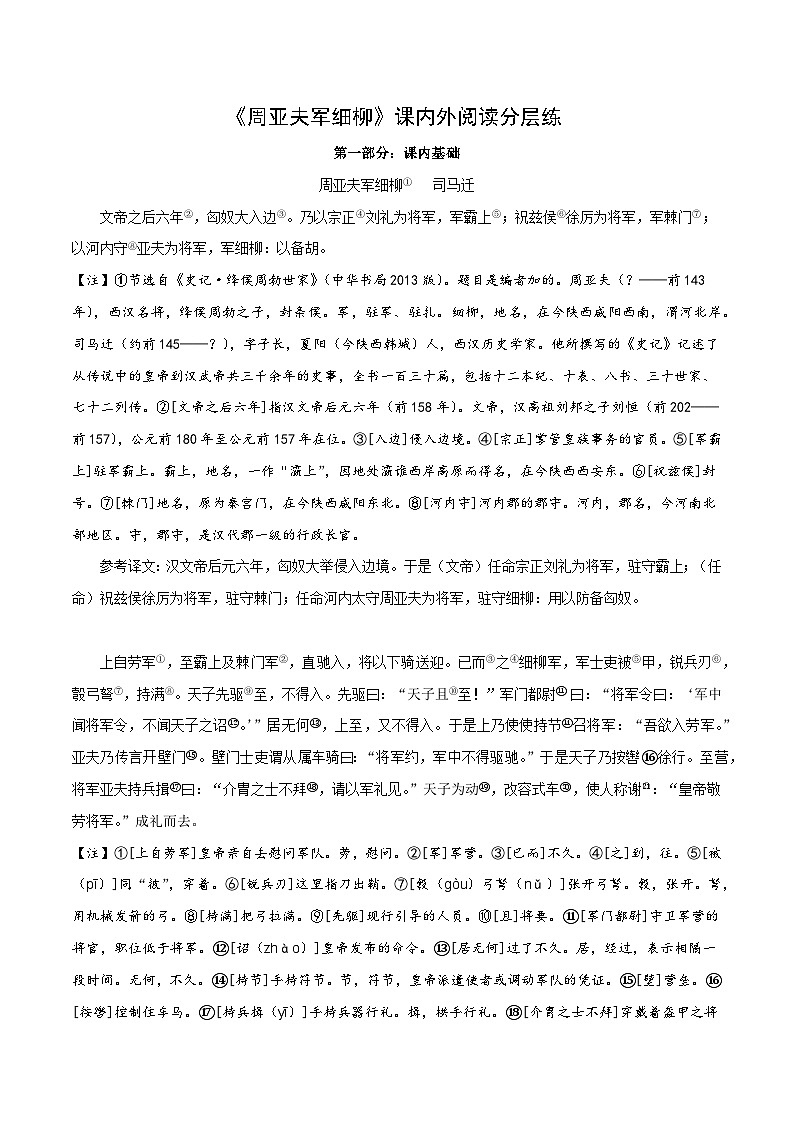 中考语文复习之教考衔接文言文专题练习专题18八年级上册《周亚夫军细柳》课内外阅读分层练（含答案）第1页