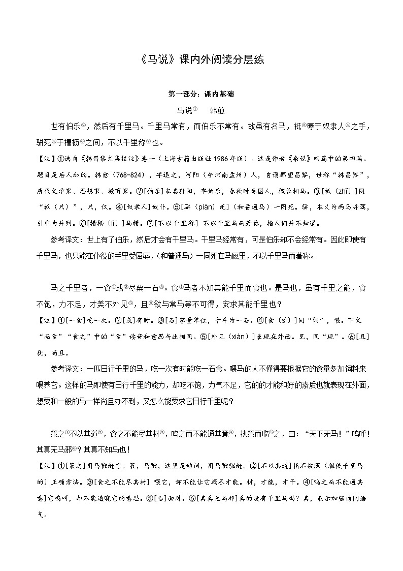 中考语文复习之教考衔接文言文专题练习专题26八年级下册《马说》课内外阅读分层练（含答案）第1页