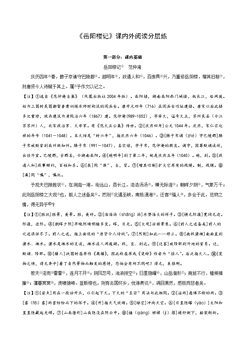 中考语文复习之教考衔接文言文专题练习专题27九年级上册《岳阳楼记》课内外阅读分层练（含答案）第1页