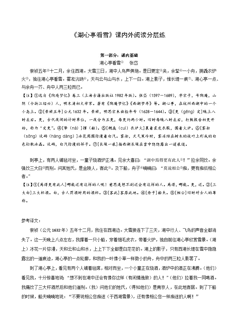 中考语文复习之教考衔接文言文专题练习专题29九年级上册《湖心亭看雪》课内外阅读分层练（含答案）第1页