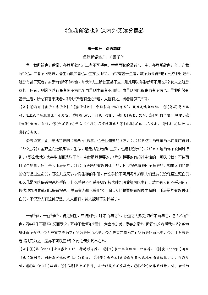 中考语文复习之教考衔接文言文专题练习专题30九年级下册《鱼我所欲也》课内外阅读分层练（含答案）第1页