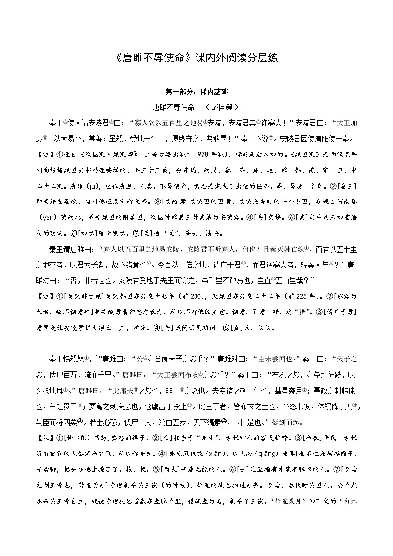 中考语文复习之教考衔接文言文专题练习专题31九年级下册《唐雎不辱使命》课内外阅读分层练（含答案）第1页