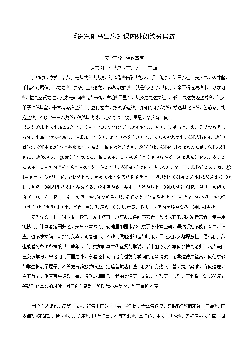 中考语文复习之教考衔接文言文专题练习专题32九年级下册《送东阳马生序》课内外阅读分层练（含答案）第1页