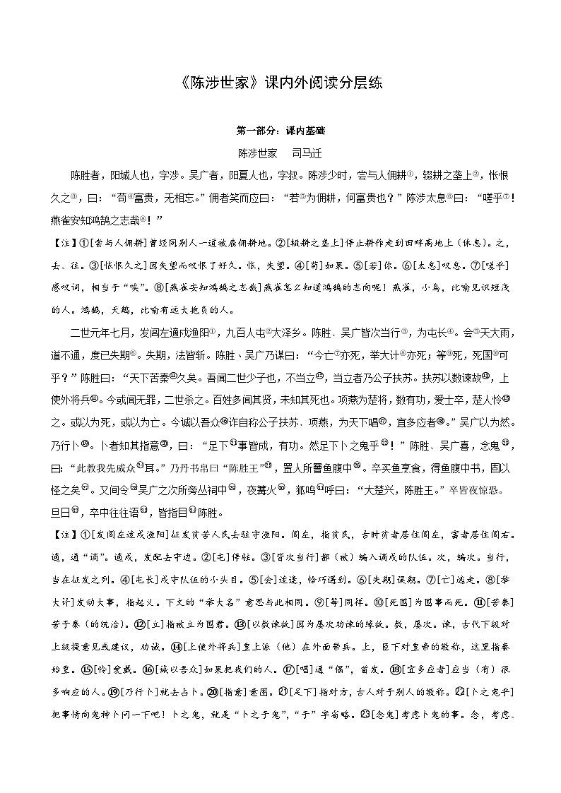 中考语文复习之教考衔接文言文专题练习专题35九年级下册《陈涉世家》课内外阅读分层练（含答案）第1页