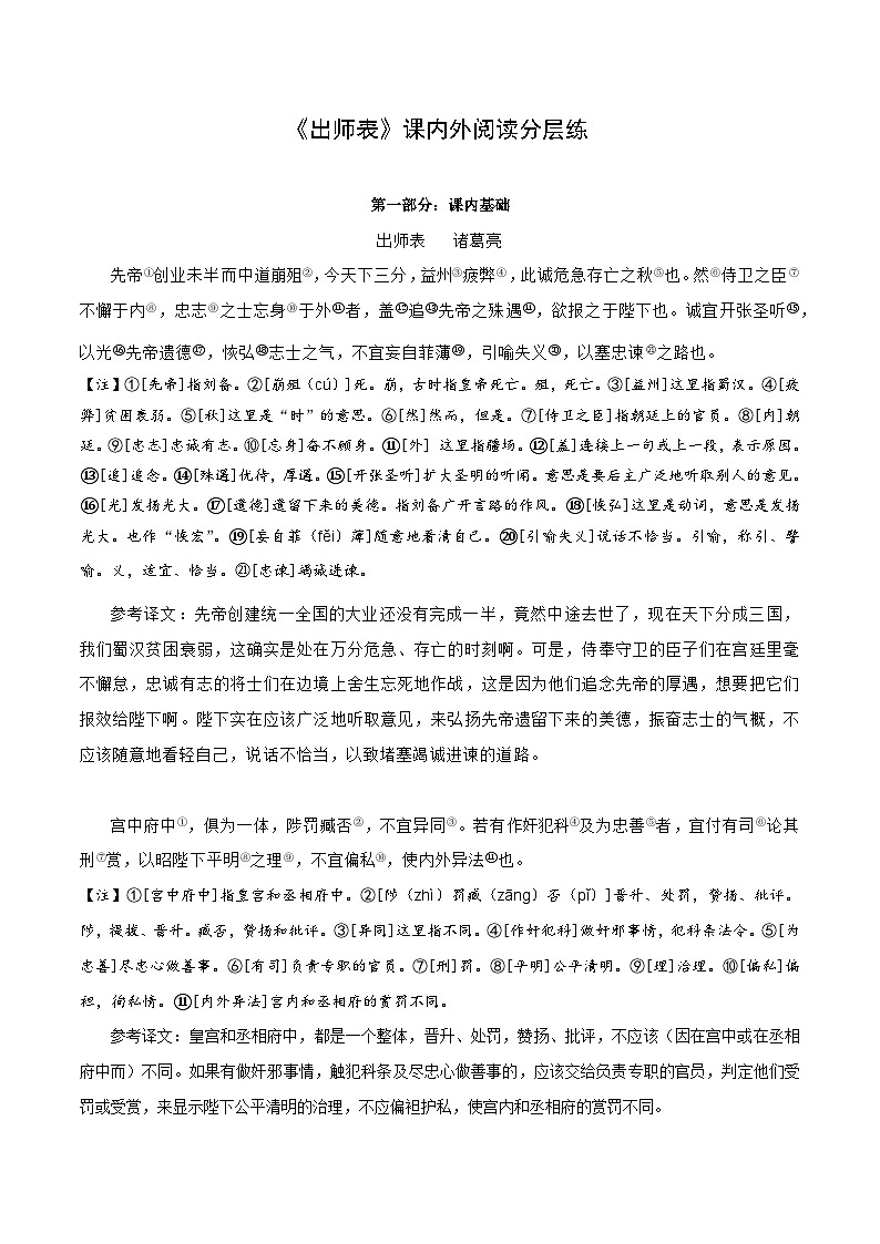 中考语文复习之教考衔接文言文专题练习专题36九年级下册《出师表》课内外阅读分层练（含答案）第1页